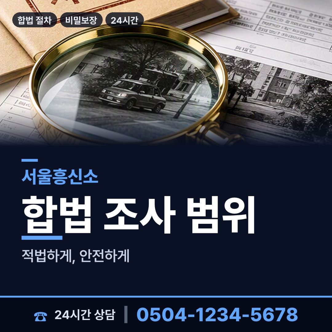 서울 도화동 흥신소어플 상담 안내